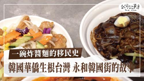 一碗炸醬麵的移民史、我欲綴老母姓|台灣記事簿