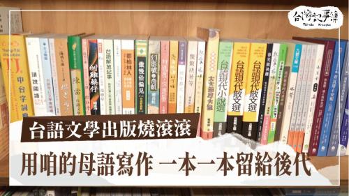 台語文學出版燒滾滾、芳苑佮風機的距離|台灣記事簿