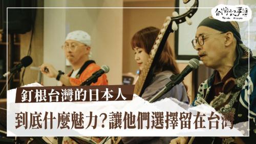 釘根台灣的日本人、強欲消失的拷潭菱角田|台灣記事簿