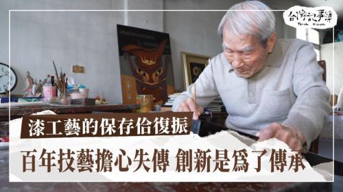 漆工藝的保存佮復振、一場猶未結束的革命|台灣記事簿