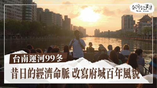 台南運河99冬、墩仔腳大地動90周年|台灣記事簿