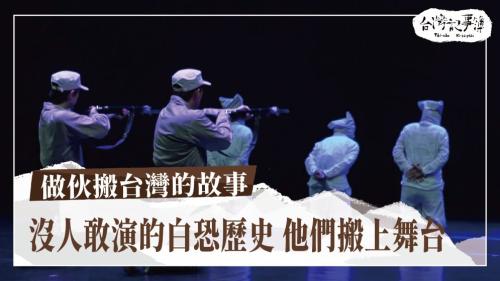 做伙搬台灣的故事、火燒島政治犯醫療團|台灣記事簿