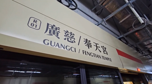北捷信義線延到廣慈/奉天宮站 初勘4缺失