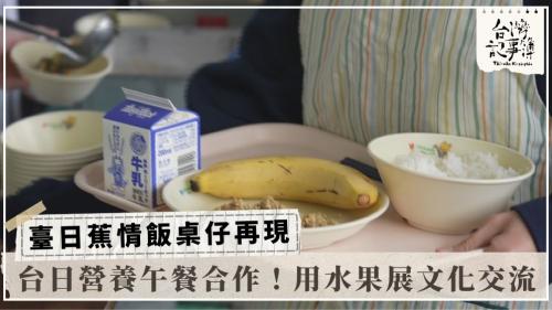 臺日蕉情飯桌仔再現、台灣弓蕉的農廢奇蹟｜台灣記事簿