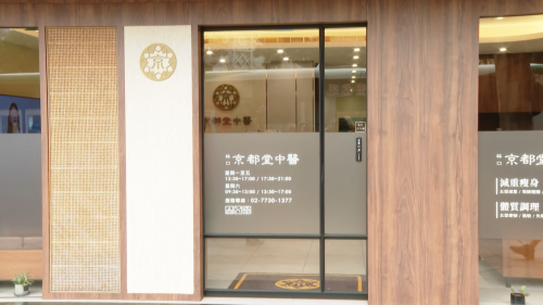 京都堂中醫診所涉偷翕 檢警查扣資料、電腦