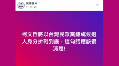 藍白裂破面？ 黃珊珊：柯以總統候選人戰到底