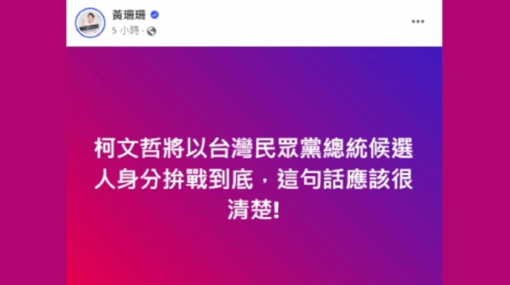 藍白裂破面？ 黃珊珊：柯以總統候選人戰到底