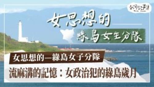 女思想的 - 綠島女子分隊、予國家搶走的青春歲月|台灣記事簿