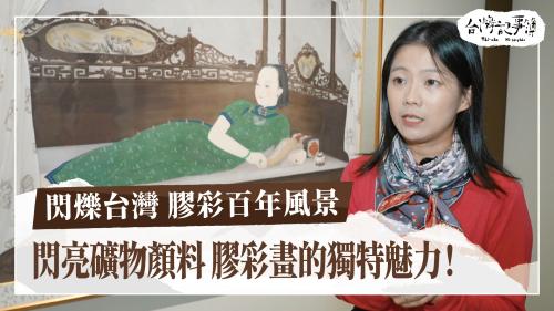 閃爍台灣 膠彩百年風景、予國家搶走的青春歲月|台灣記事簿