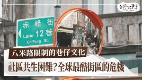 八米路限制的巷仔文化、礦塗染的藝術|台灣記事簿