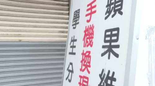通訊行拐辦無卡分期、通趁5千 學生簽約受詐騙