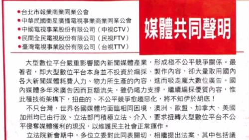 傳統媒體共同聲明 呼籲「新聞議價」趕緊立法