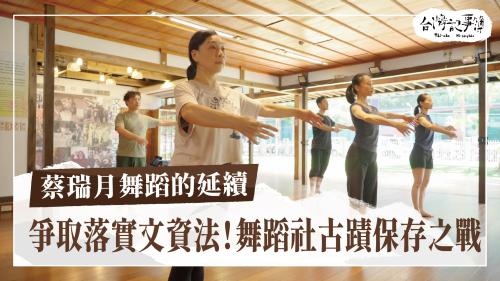 蔡瑞月舞蹈的延續、火燒島政治犯醫療團|台灣記事簿