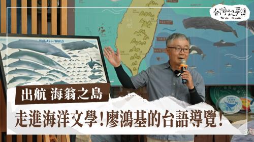 出航 海翁之島、拆樑 固樑 基隆按怎投?|台灣記事簿