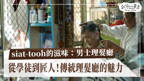 siat-tooh的滋味:男士理髮廳、頭一間西式大學 台南神學院|台灣記事簿