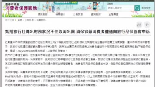 臺中凱翔旅行社取消出團 消保官籲消費者申訴
