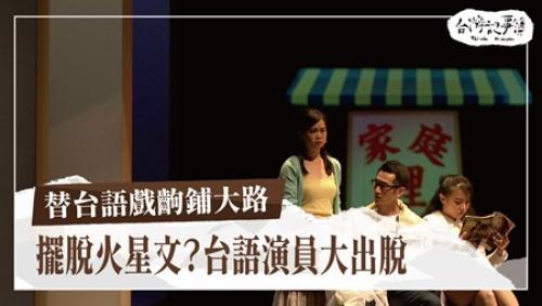 替台語戲齣鋪大路、花玻璃的記持|台灣記事簿