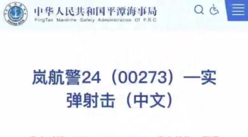 福建平潭「航行警告」 佇牛山島沿海實彈射擊