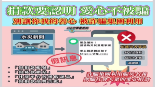民眾欲捐助花蓮煞搪著詐騙 著認明官方口座
