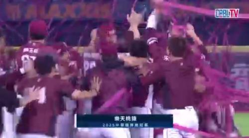 樂天桃猿9：7贏中信兄弟 隊史第8个總冠軍