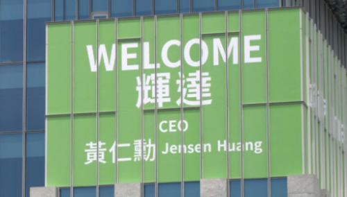 輝達總部地點卡關 風聲臺北松南營區是選項