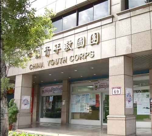 法院認定救國團是國民黨附隨組織 凍結56.1億