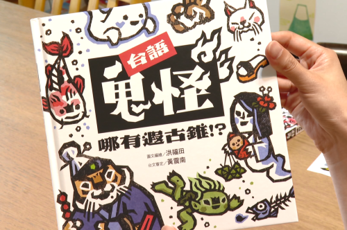 《台語鬼怪哪有遐古錐》趣味方式捌臺灣文化