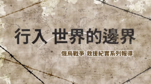烏克蘭難民走去羅馬尼亞覕戰爭 NGO協助照護