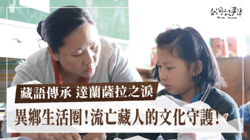 藏語傳承 達蘭薩拉之淚|台灣記事簿