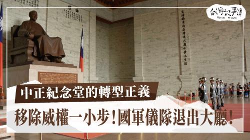 中正紀念堂的轉型正義、菊元百貨 台灣頭一間百貨店|台灣記事簿