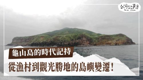 龜山島的時代記持、龜山島遷村50週年|台灣記事簿