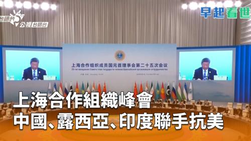 上海合作組織峰會 中國.露西亞.印度聯手抗美