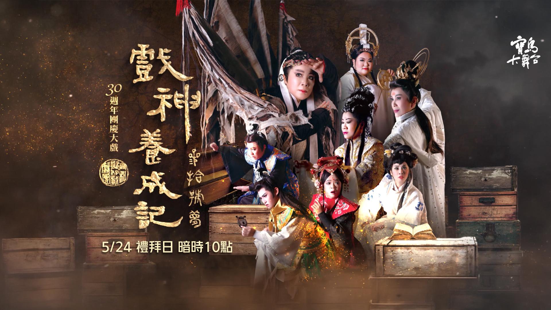 【寶島大舞台】 參拾號夢‧戲神養成記