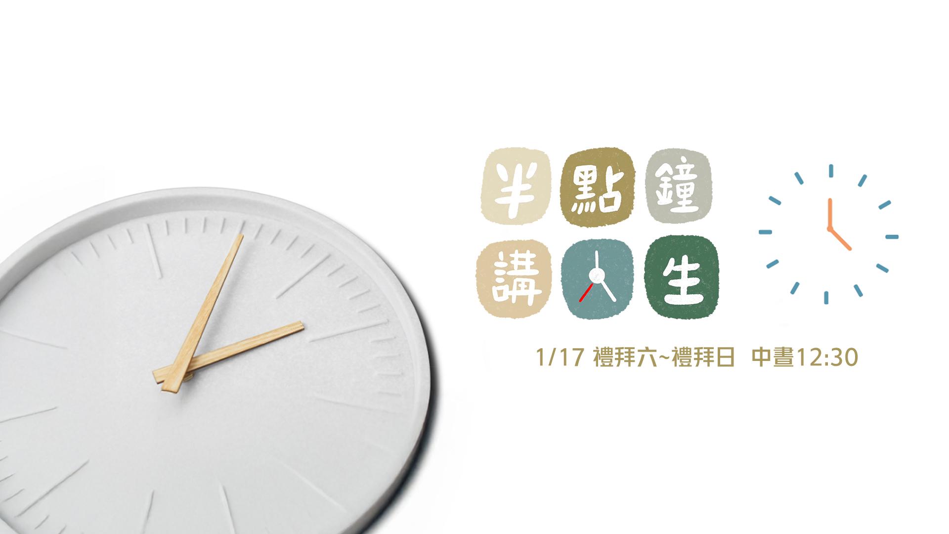 半點鐘 講人生