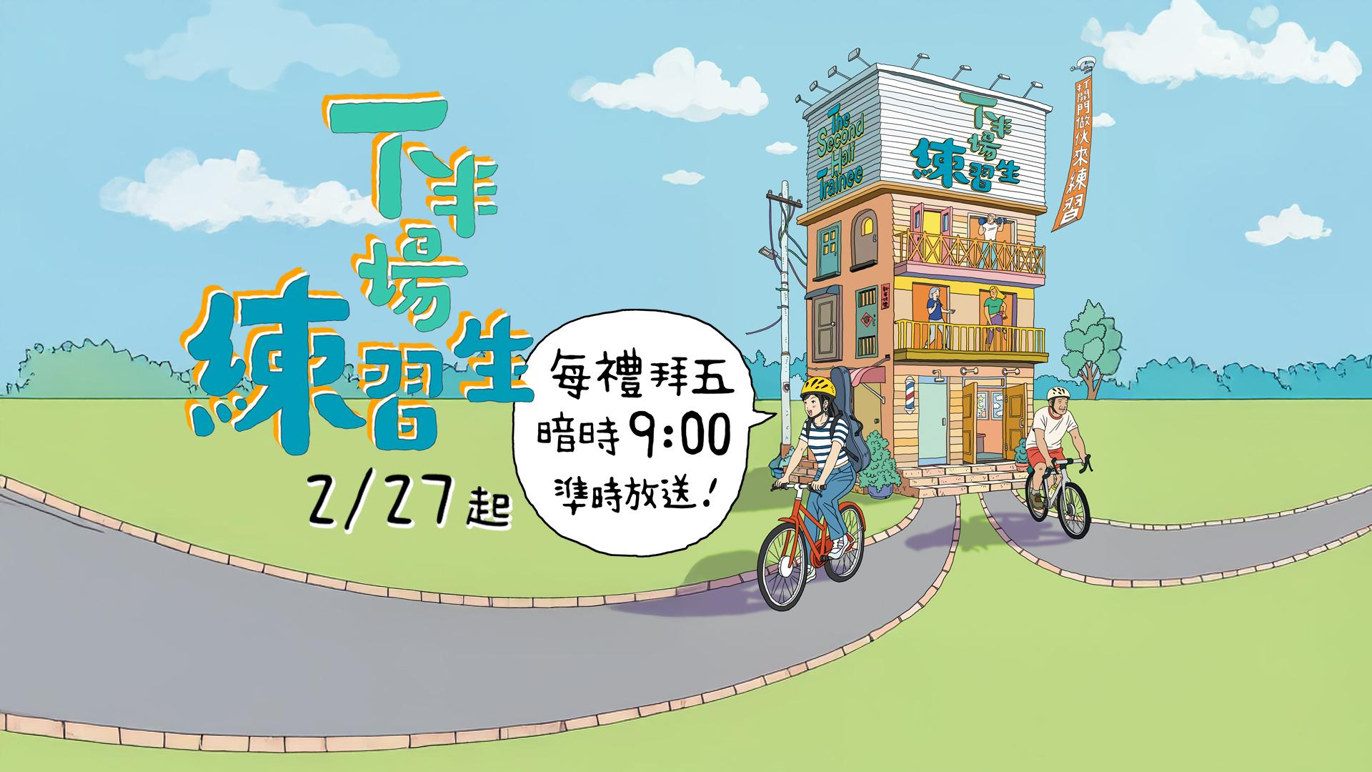 下半場練習生 第二季