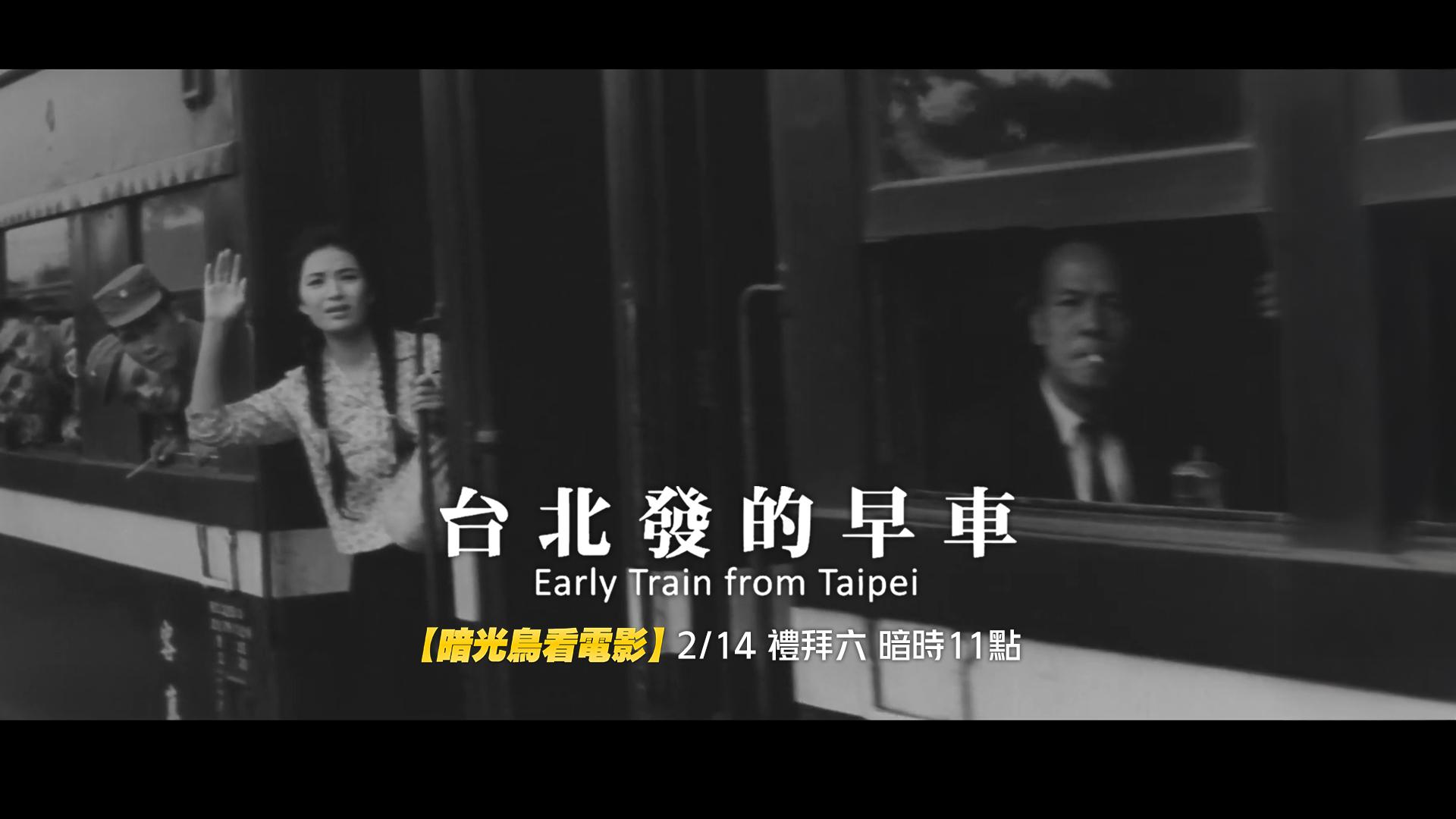 【暗光鳥看電影】 台北發的早車 (數位修復-台文字幕版)