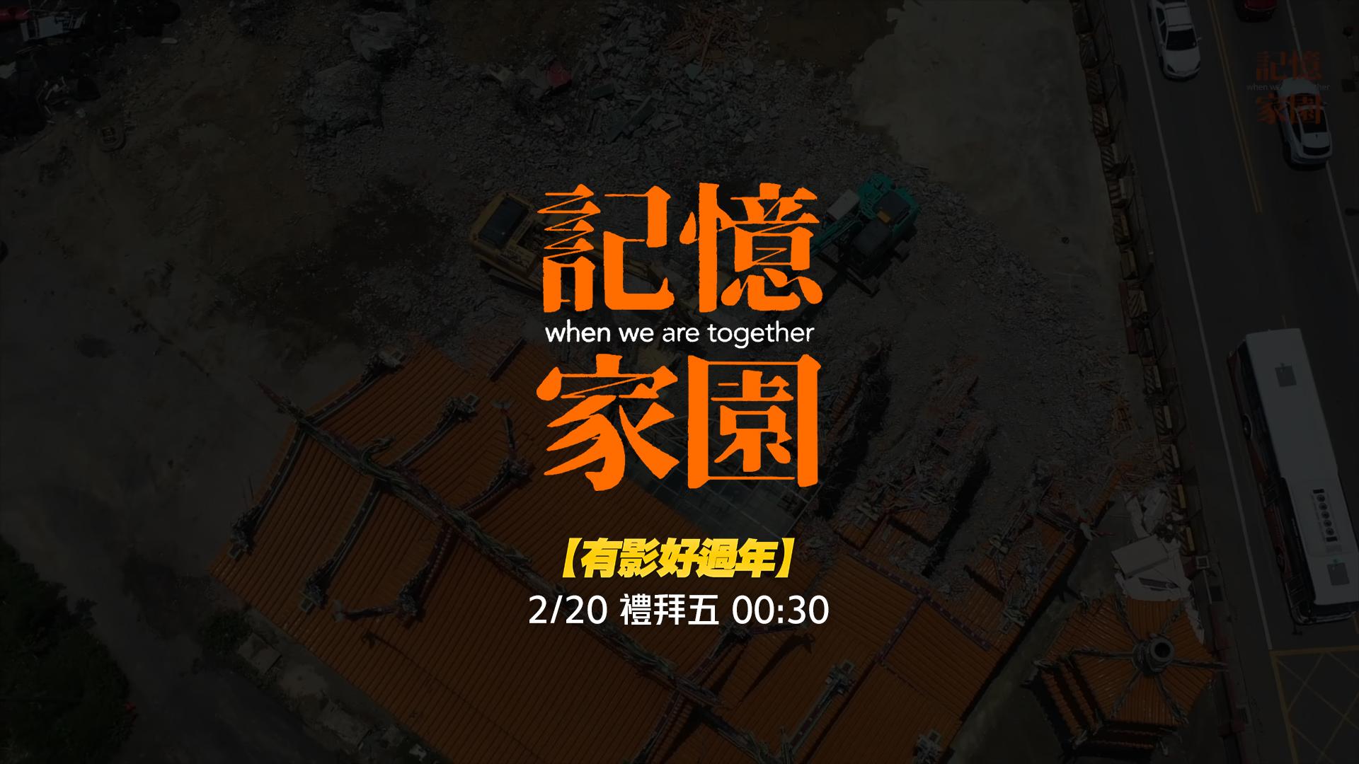 【有影好過年】 記憶家園