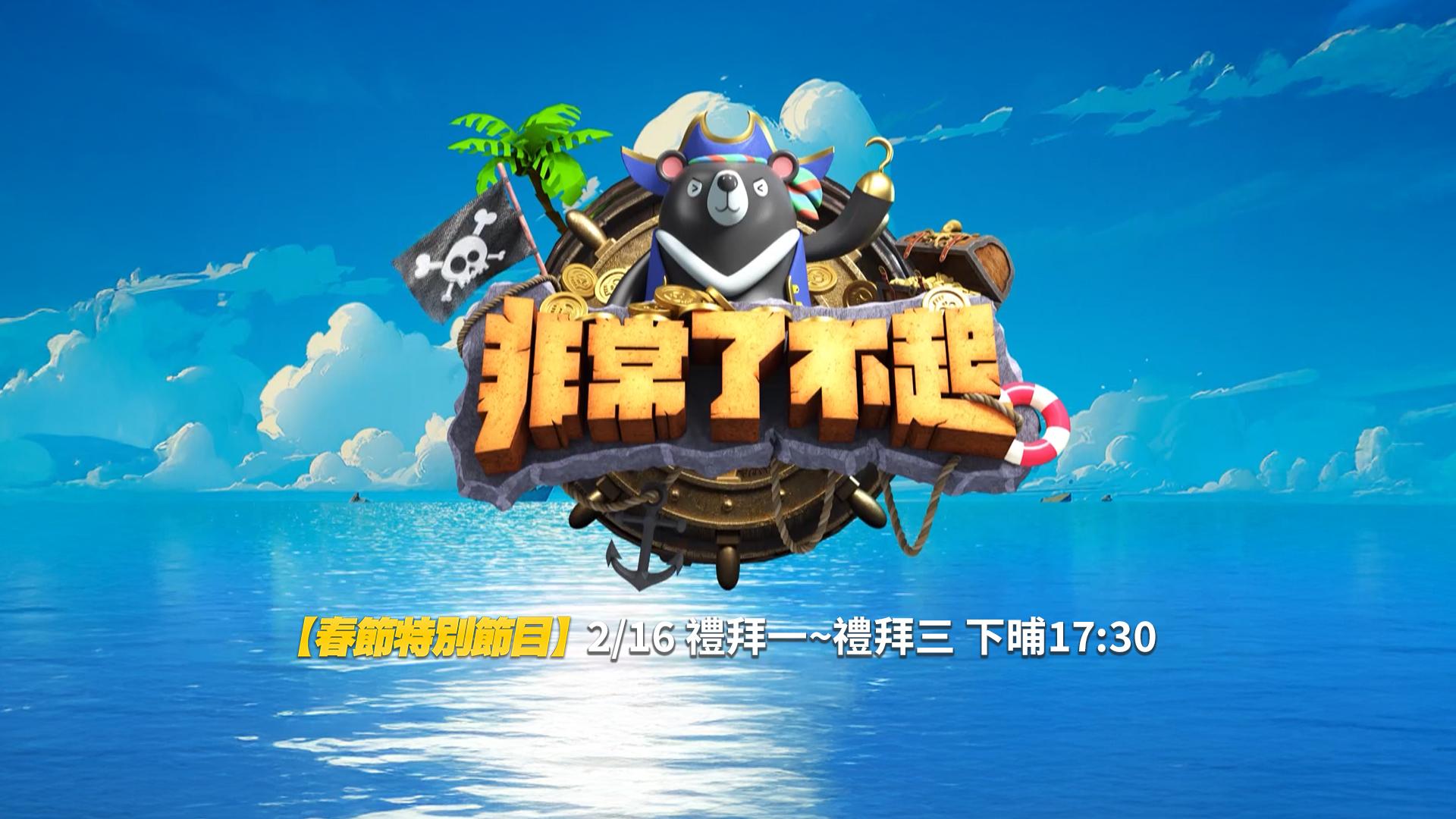 【春節特別節目】 非常了不起