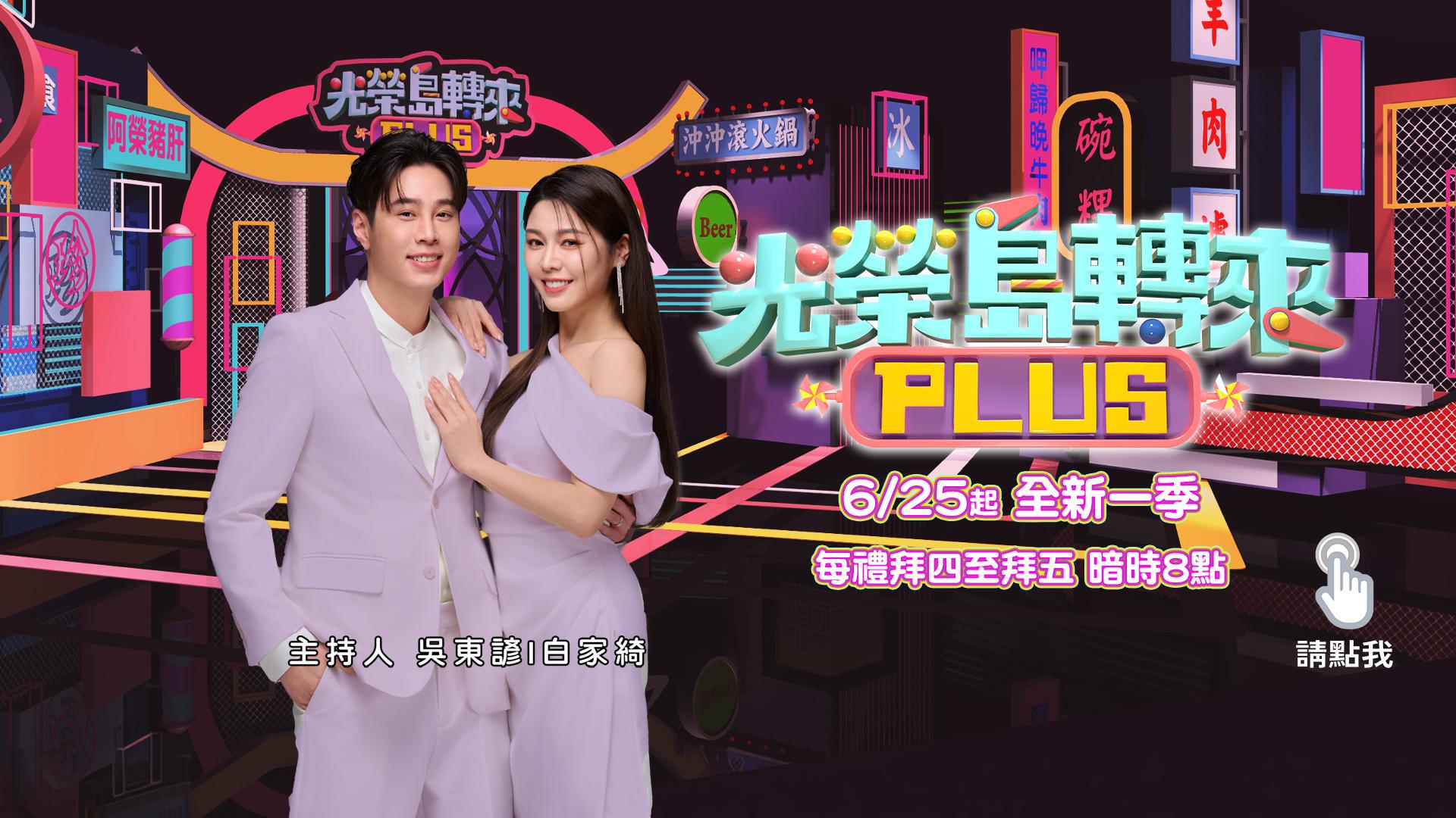 光榮島轉來PLUS