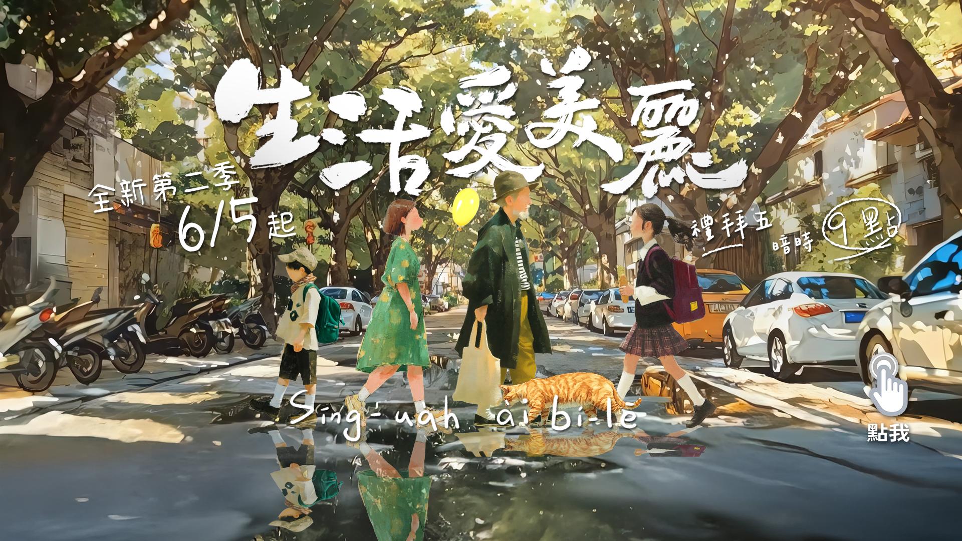 生活愛美麗
