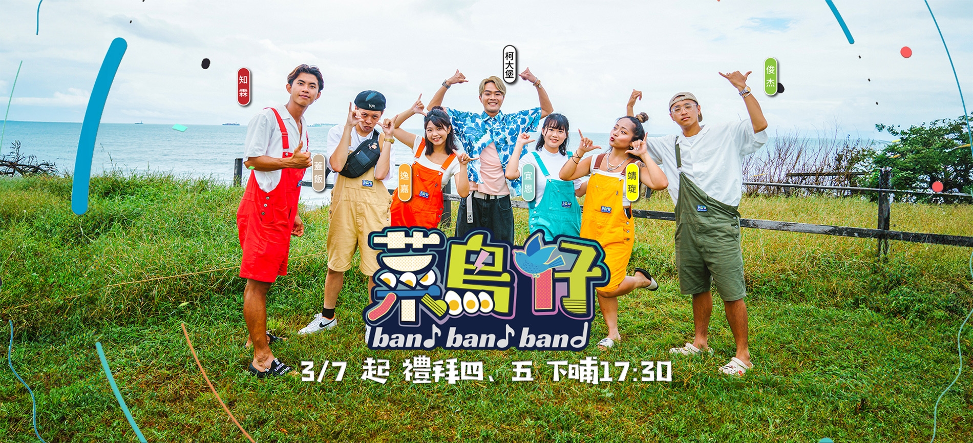 菜鳥仔Band Band Band