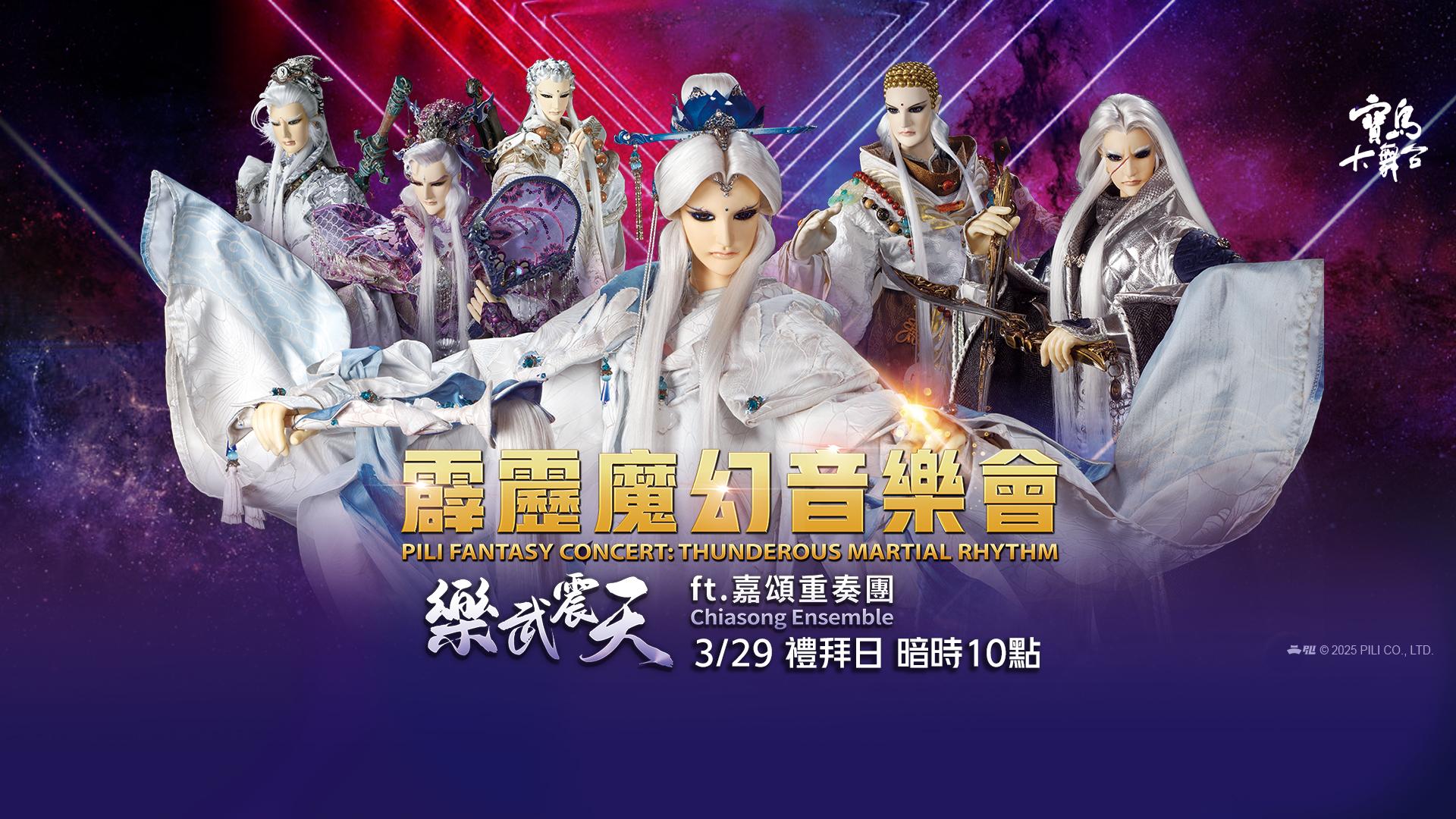 【寶島大舞台】 霹靂魔幻音樂會《樂武震天》