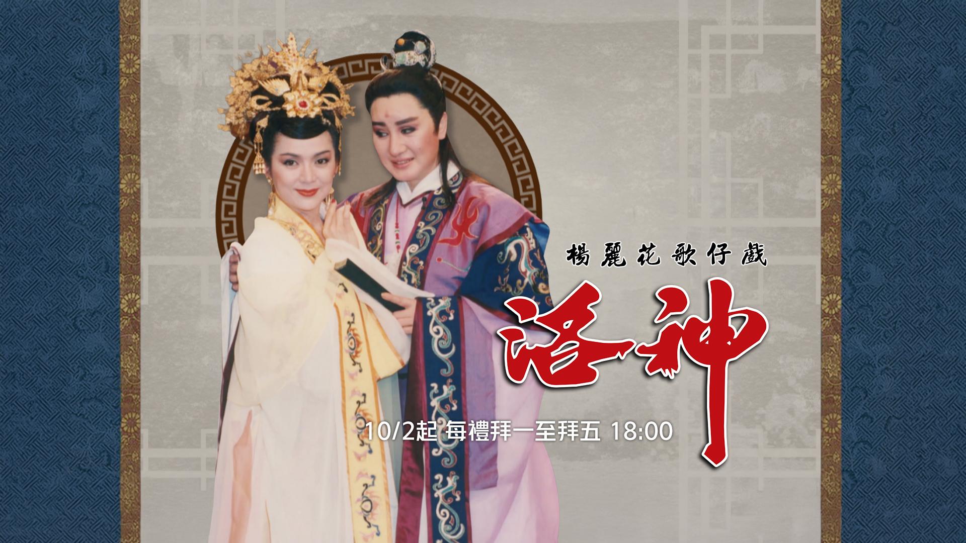楊麗花歌仔戲-洛神