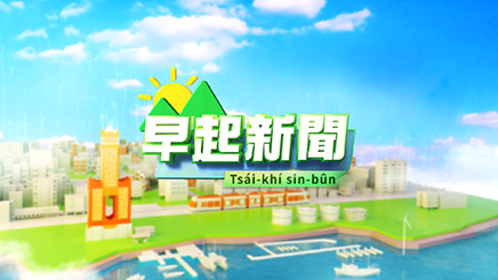 早起新聞