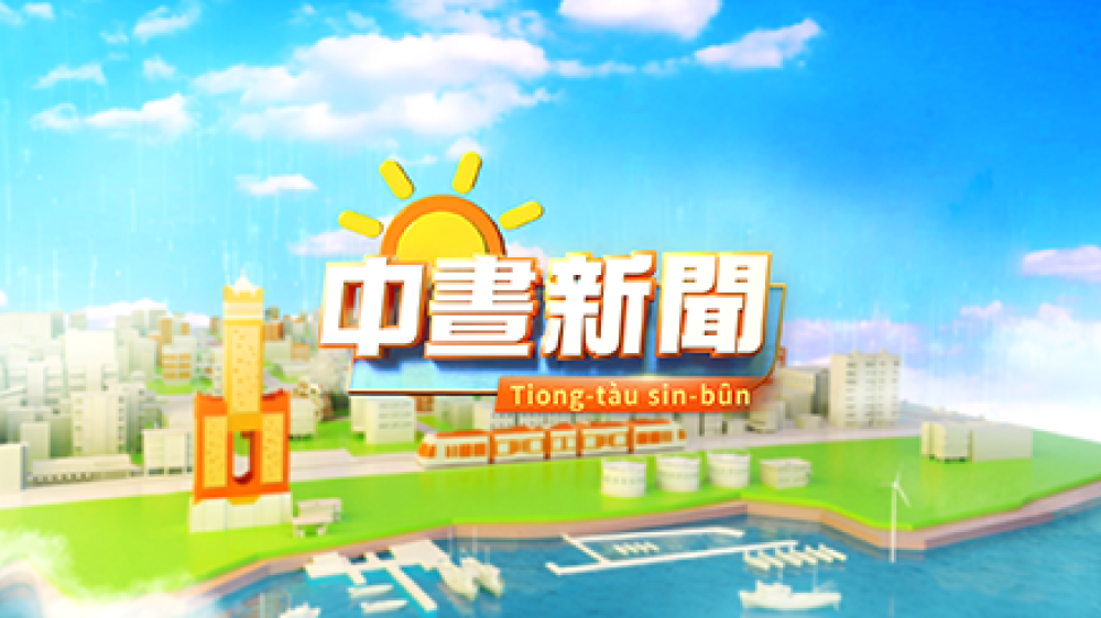中晝新聞