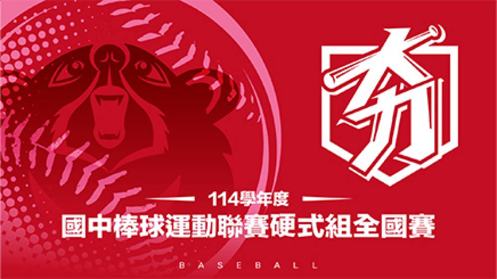 114學年度國中棒球運動聯賽硬式組全國賽