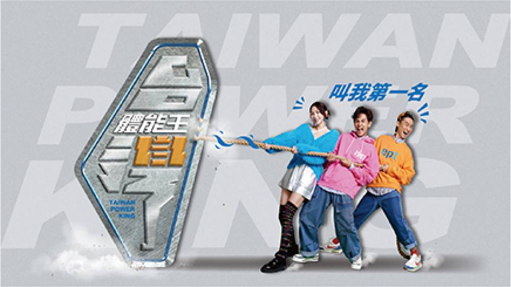 台灣體能王 叫我第一名