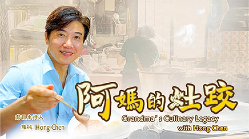 阿媽的灶跤