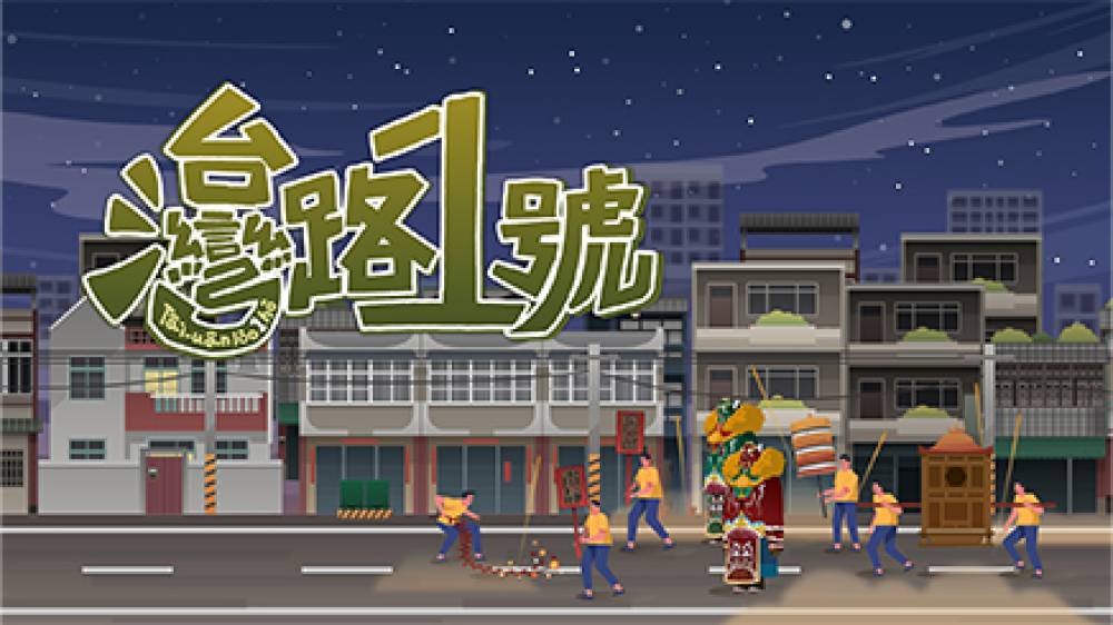 台灣路一號