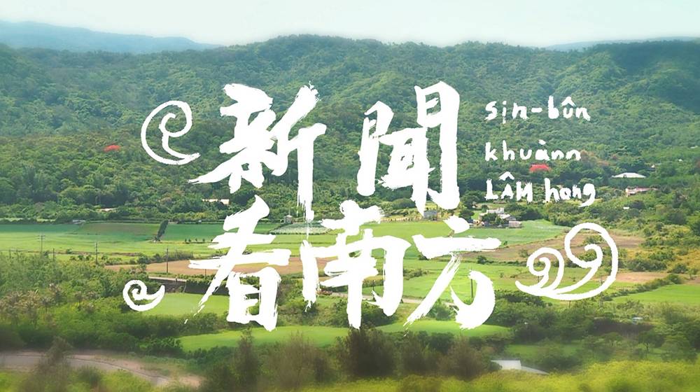 新聞看南方